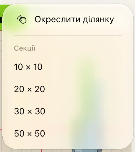 Меню утримуваної кнопки робочої ділянки: «Окреслити ділянку» і «Секції» 10×10, 20×20, 30×30 та 50×50.